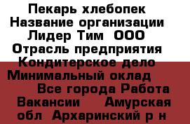 Пекарь-хлебопек › Название организации ­ Лидер Тим, ООО › Отрасль предприятия ­ Кондитерское дело › Минимальный оклад ­ 29 000 - Все города Работа » Вакансии   . Амурская обл.,Архаринский р-н